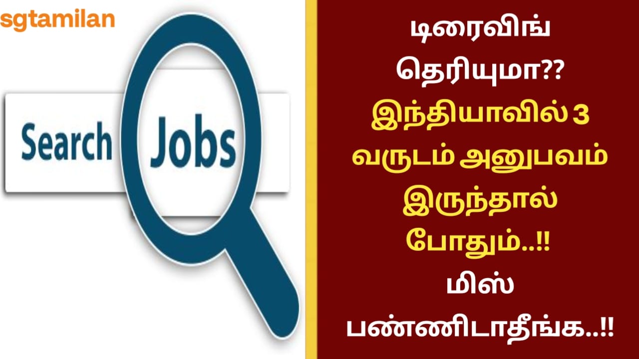 டிரைவிங் தெரியுமா?? இந்தியாவில் மூன்று வருடம் அனுபவம் இருந்தால் போதும்..!! மிஸ் பண்ணிடாதீங்க..!!