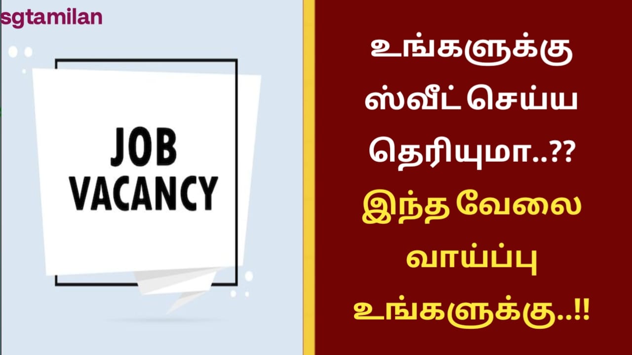 உங்களுக்கு ஸ்வீட் செய்ய தெரியுமா..?? இந்த வேலை வாய்ப்பு உங்களுக்கு..!!