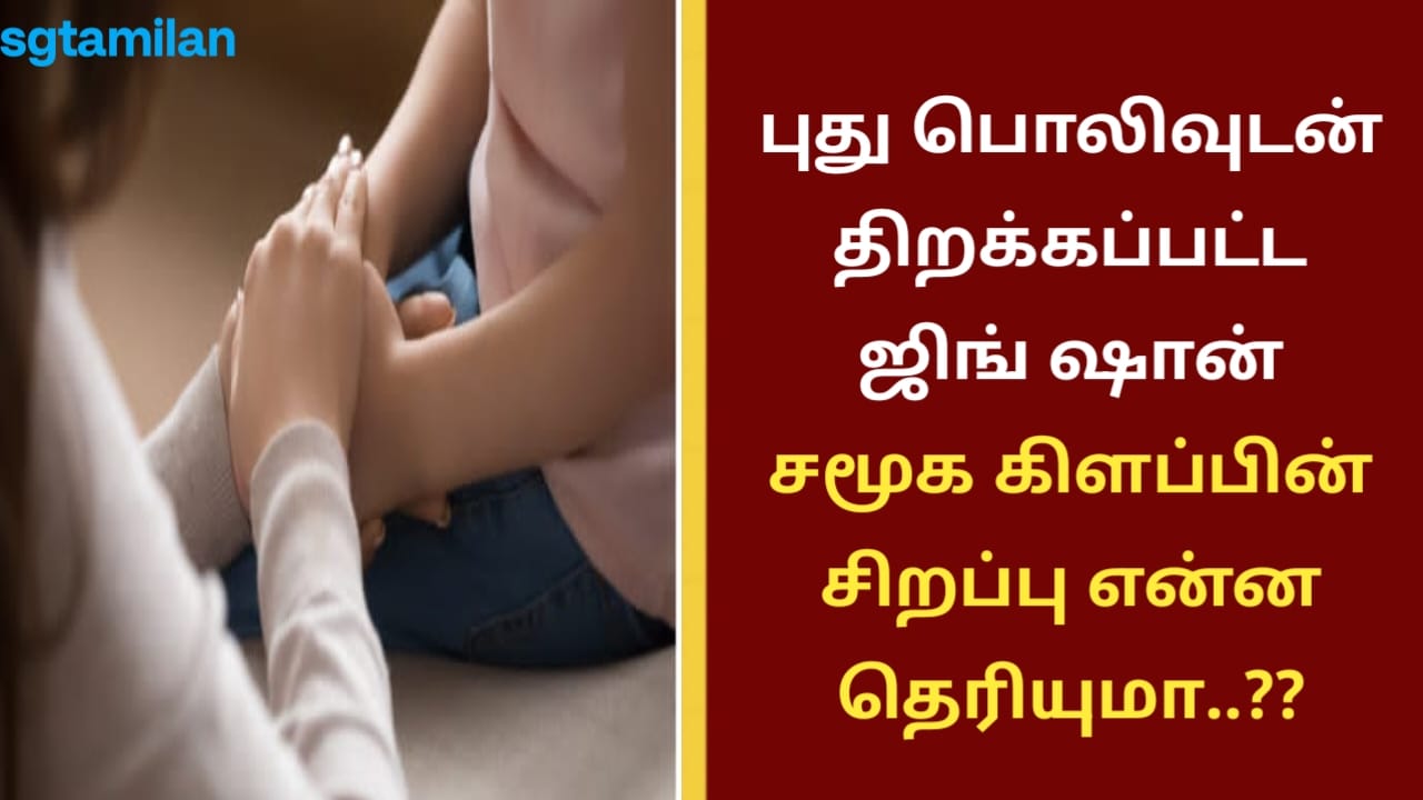 புது பொலிவுடன் திறக்கப்பட்ட ஜிங் ஷான் சமூக கிளப்பின் சிறப்பு என்ன தெரியுமா..??