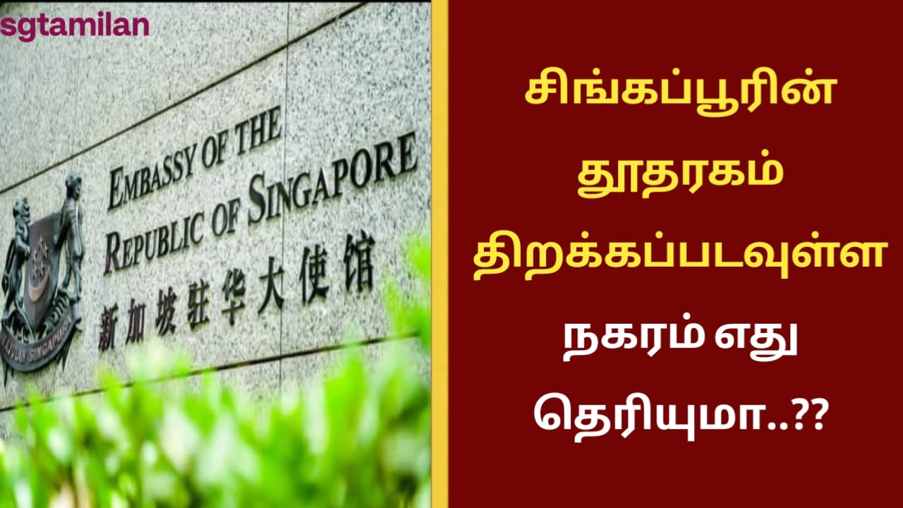 சிங்கப்பூரின் தூதரகம் திறக்கப்படவுள்ள நகரம் எது தெரியுமா..??