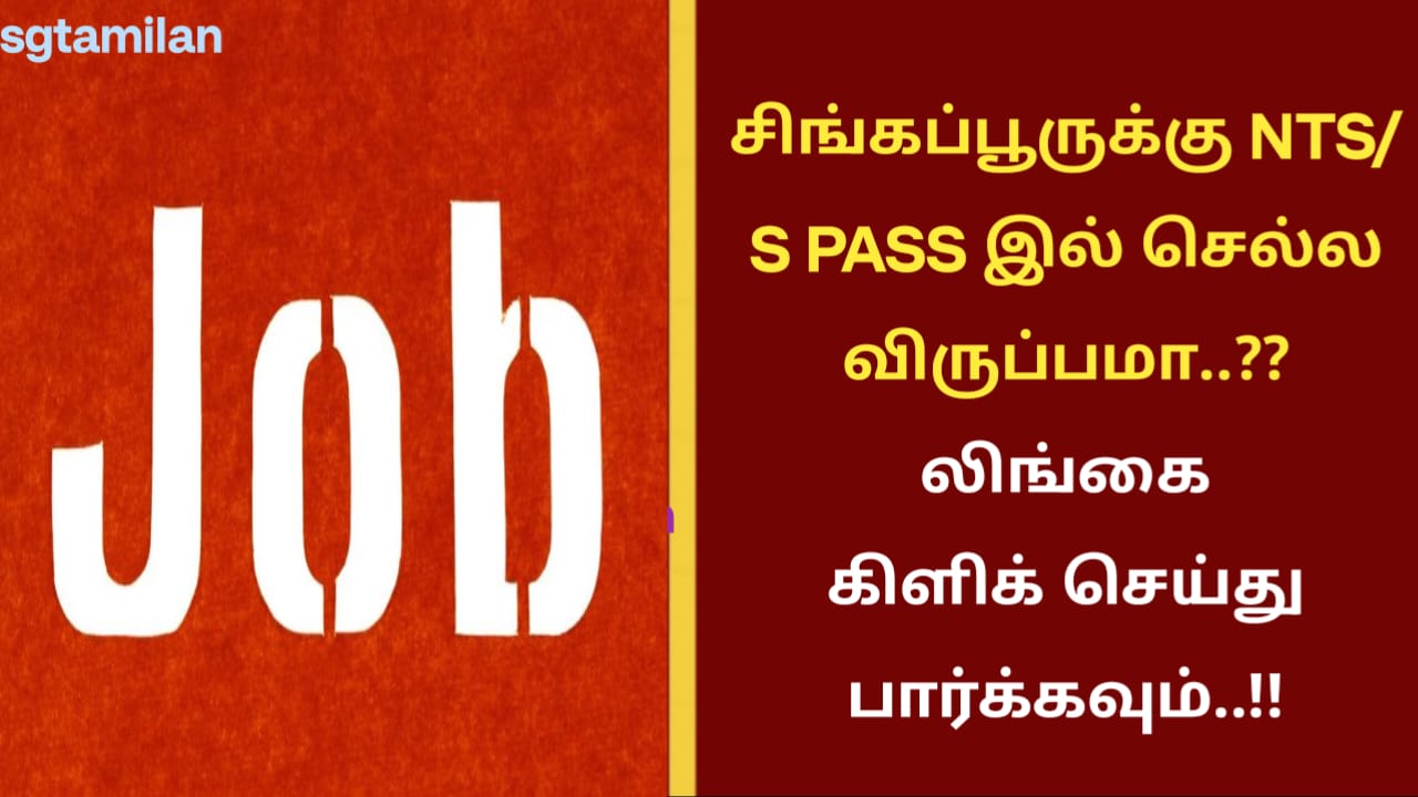 சிங்கப்பூருக்கு NTS/S PASS இல் செல்ல விருப்பமா..?? லிங்கை கிளிக் செய்து பார்க்கவும்..!!
