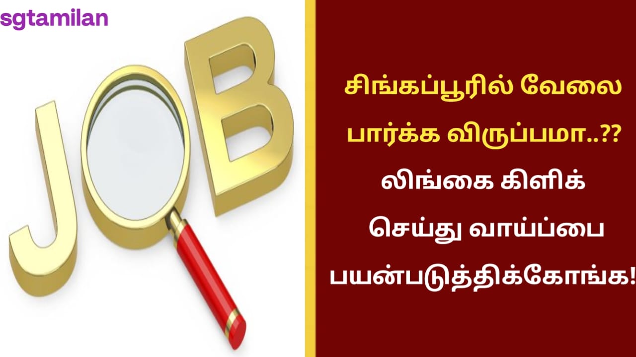 சிங்கப்பூரில் வேலை பார்க்க விருப்பமா..?? லிங்கை கிளிக் செய்து வாய்ப்பை பயன்படுத்திக்கோங்க..!!