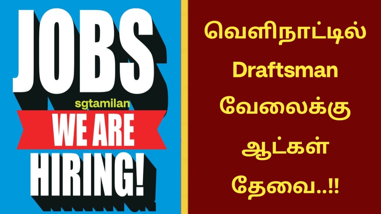 வெளிநாட்டில் Draftsman வேலைக்கு ஆட்கள் தேவை..!!