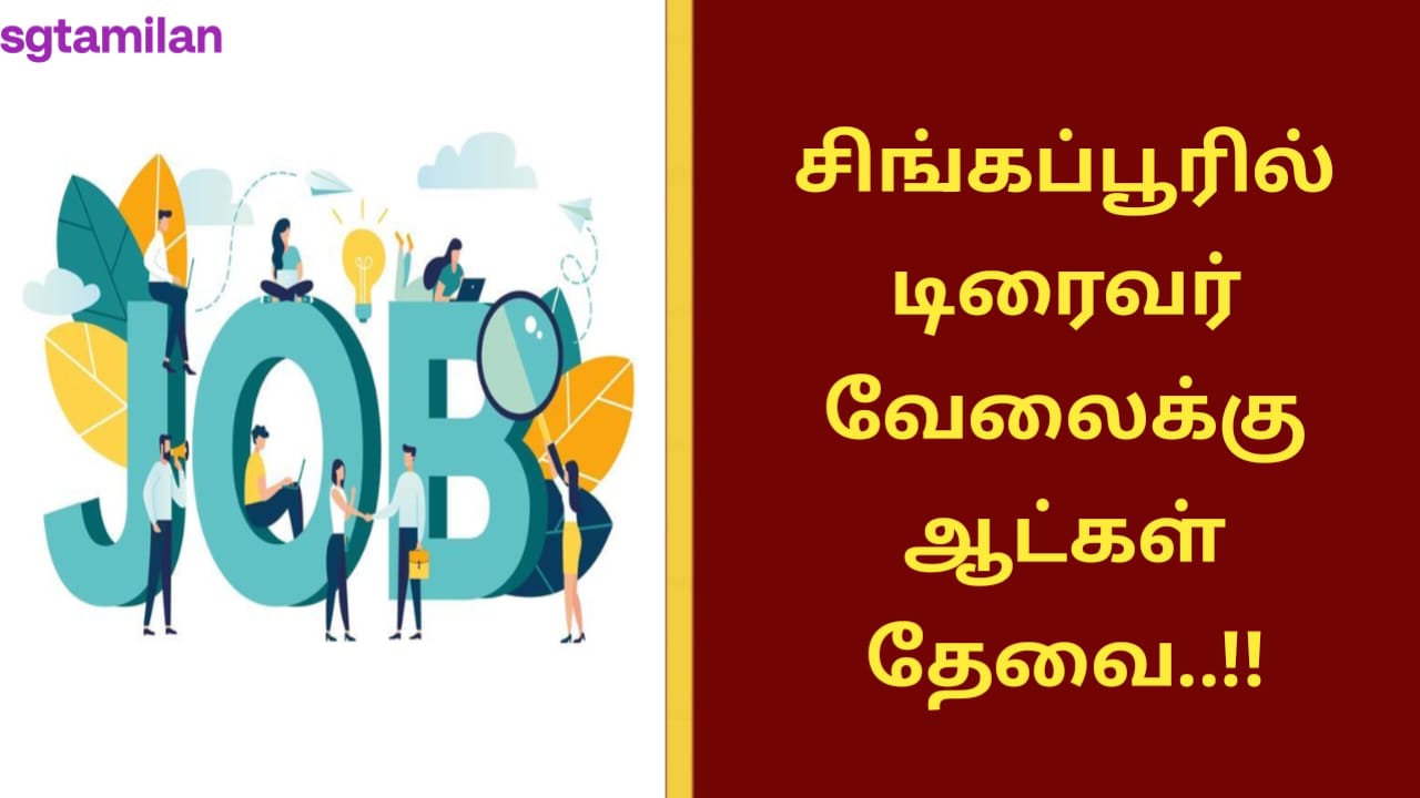 சிங்கப்பூரில் டிரைவர் வேலைக்கு ஆட்கள் தேவை..!!