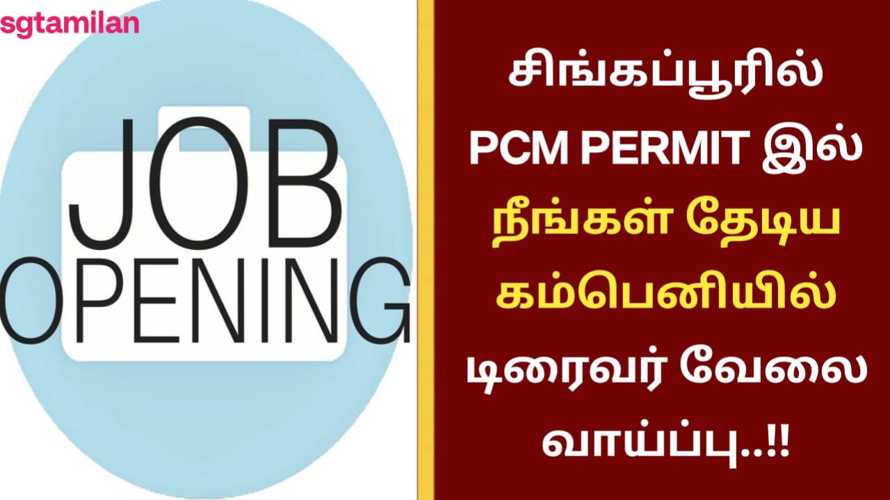 சிங்கப்பூரில் PCM PERMIT இல் நீங்கள் தேடிய கம்பெனியில் டிரைவர் வேலை வாய்ப்பு..!!