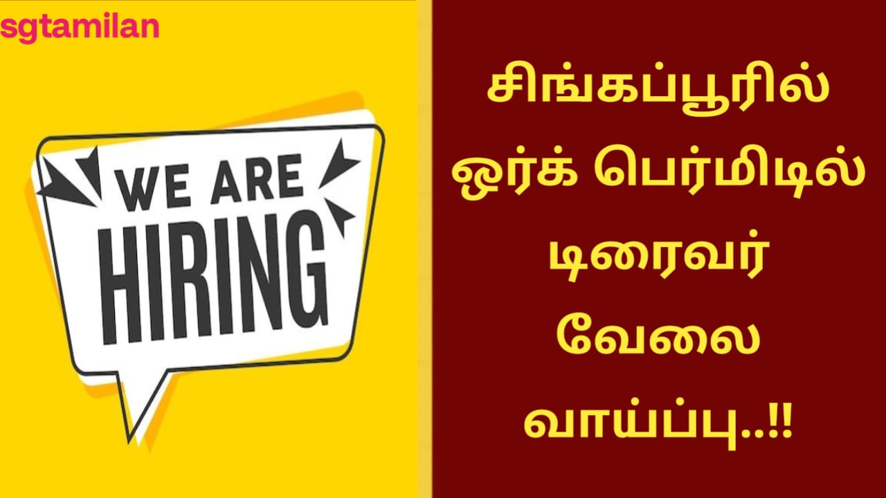சிங்கப்பூரில் ஒர்க் பெர்மிடில் டிரைவர் வேலை வாய்ப்பு..!!