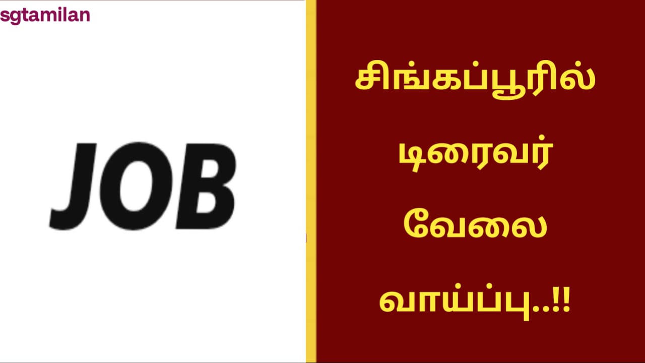 சிங்கப்பூரில் டிரைவர் வேலை வாய்ப்பு..!!