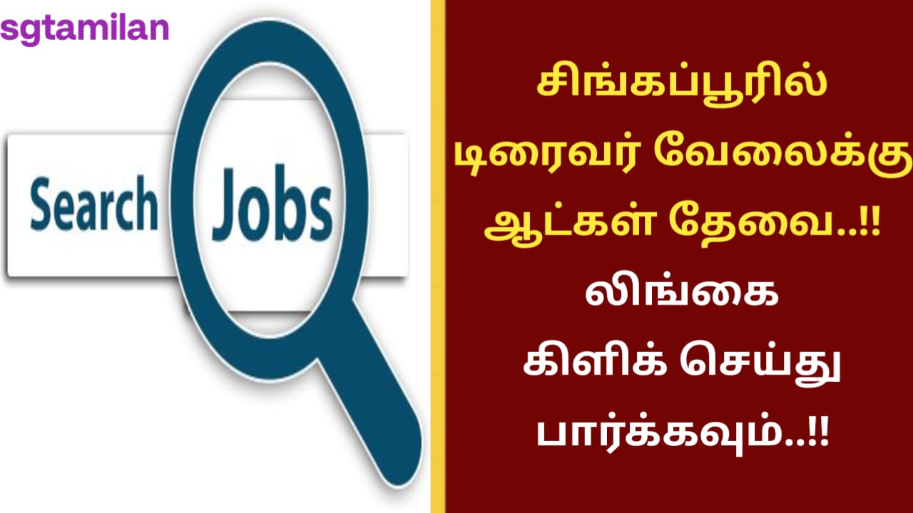 சிங்கப்பூரில் டிரைவர் வேலைக்கு ஆட்கள் தேவை..!! லிங்கை கிளிக் செய்து பார்க்கவும்..!!
