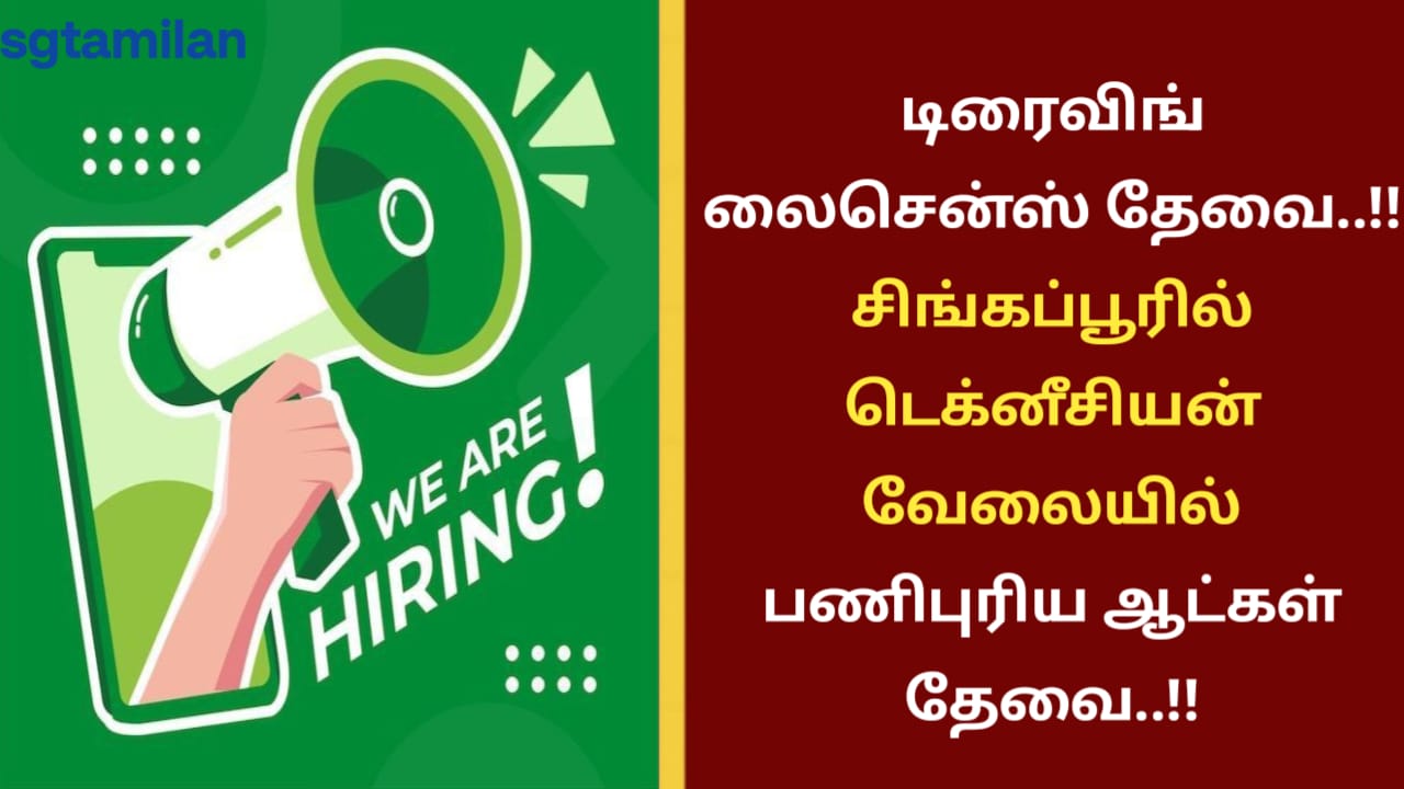 டிரைவிங் லைசென்ஸ் தேவை..!! சிங்கப்பூரில் டெக்னீசியன் வேலையில் பணிபுரிய ஆட்கள் தேவை..!!