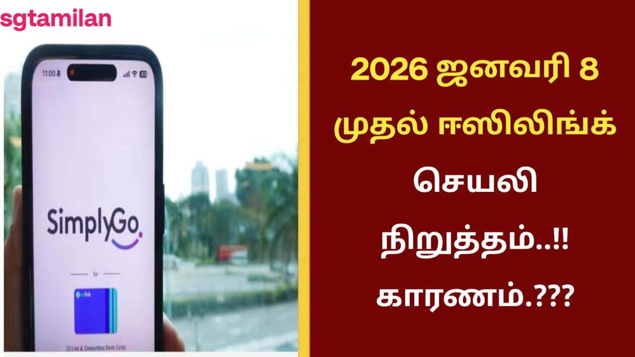 2026 ஜனவரி 8 முதல் ஈஸிலிங்க் செயலி நிறுத்தம்..!! காரணம்.???