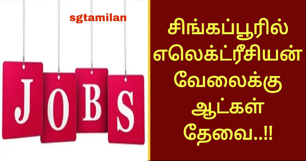 சிங்கப்பூரில் எலெக்ட்ரீசியன் வேலைக்கு ஆட்கள் தேவை..!!