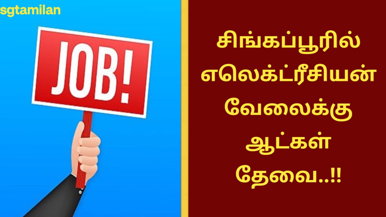 சிங்கப்பூரில் எலெக்ட்ரீசியன் வேலைக்கு ஆட்கள் தேவை..!!
