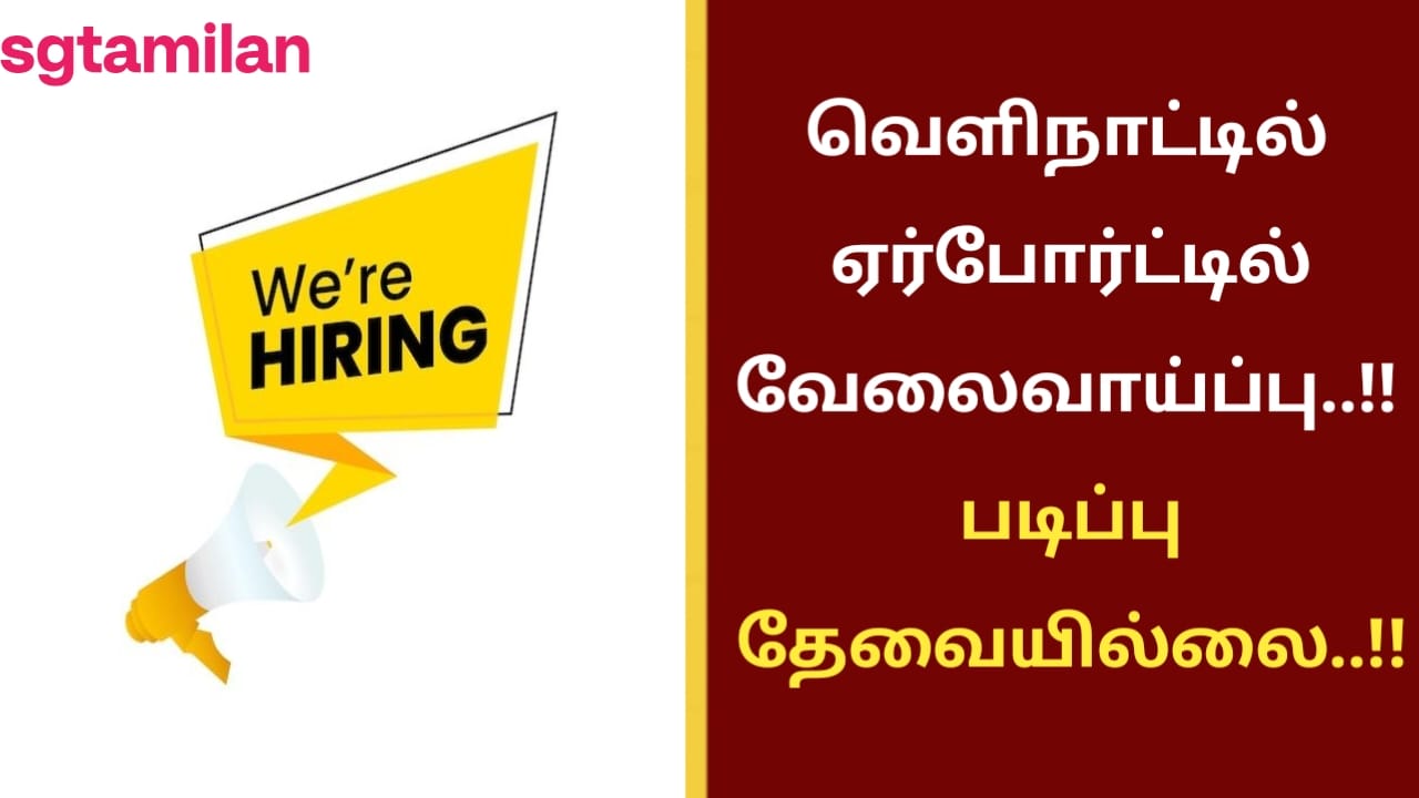 வெளிநாட்டில் ஏர்போர்ட்டில் வேலைவாய்ப்பு..!! படிப்பு தேவையில்லை..!!