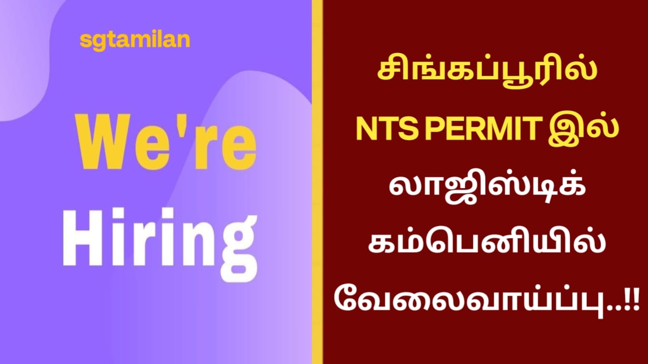 சிங்கப்பூரில் NTS PERMIT இல் லாஜிஸ்டிக் கம்பெனியில் வேலைவாய்ப்பு..!!