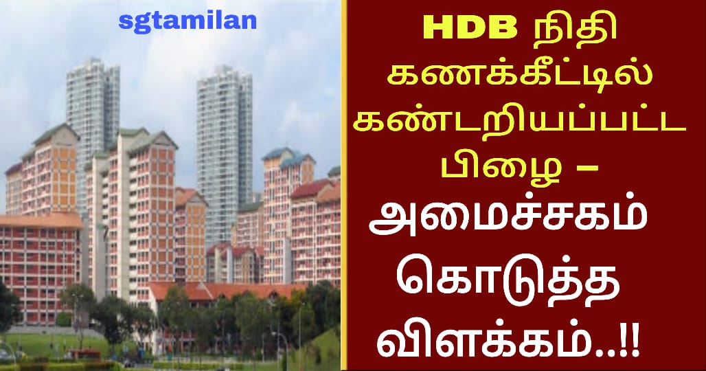 HDB நிதி கணக்கீட்டில் கண்டறியப்பட்டபிழை – அமைச்சகம் கொடுத்த விளக்கம்..!!