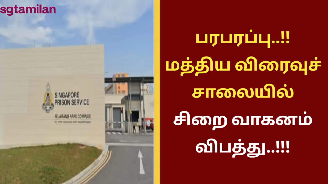 பரபரப்பு..!! மத்திய விரைவுச் சாலையில் சிறை வாகனம் விபத்து..!!!