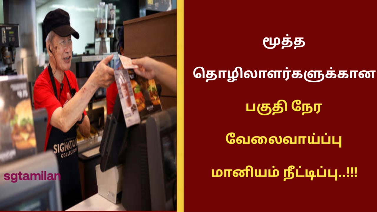 மூத்த தொழிலாளர்களுக்கான பகுதி நேர வேலைவாய்ப்பு மானியம் நீட்டிப்பு..!!!