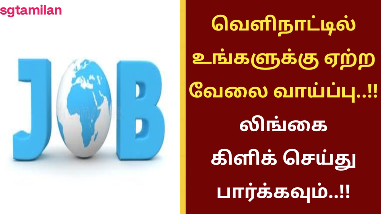 வெளிநாட்டில் உங்களுக்கு ஏற்ற வேலை வாய்ப்பு..!! லிங்கை கிளிக் செய்து பார்க்கவும்..!!