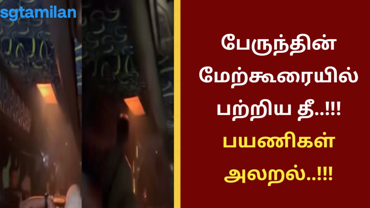 பேருந்தின் மேற்கூரையில் பற்றிய தீ..!!! பயணிகள் அலறல்..!!!
