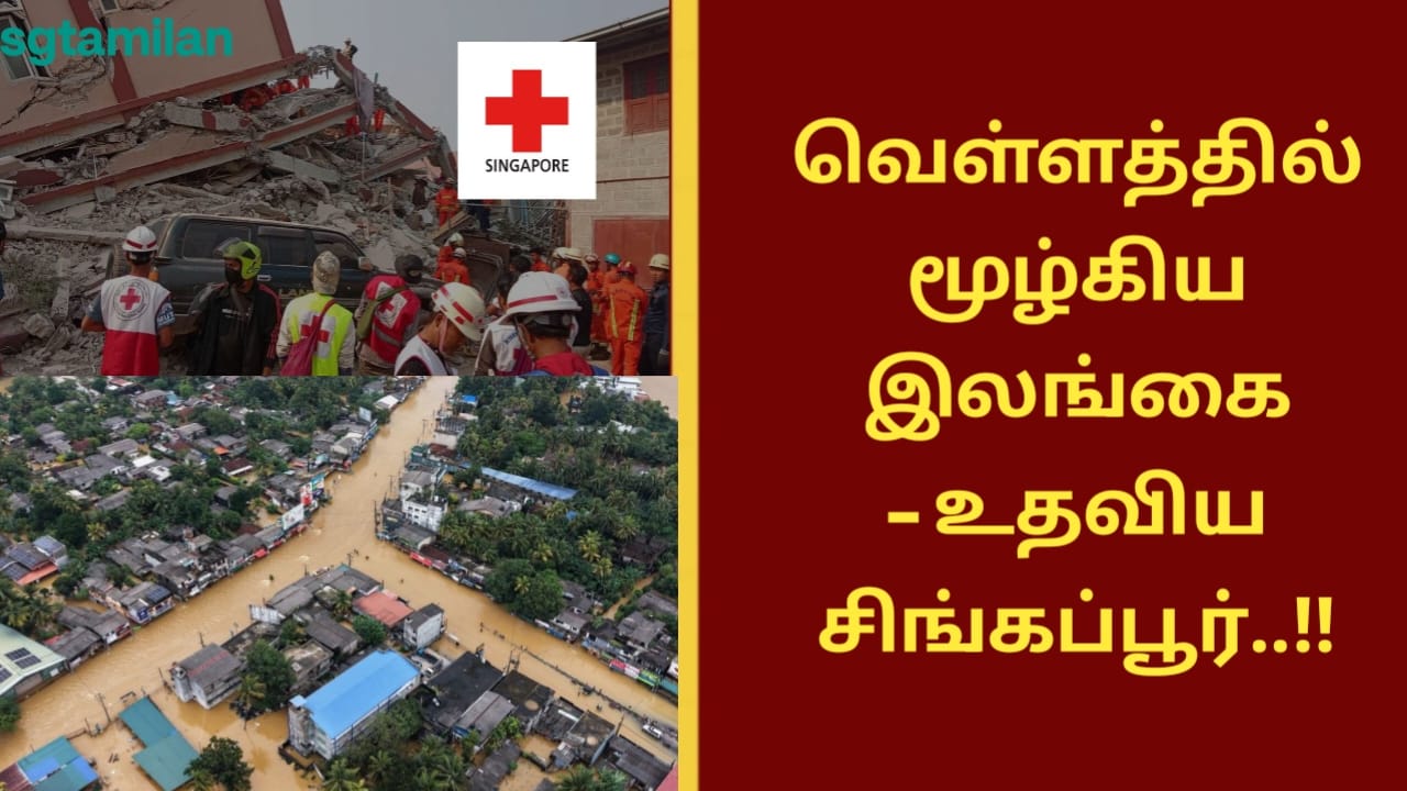 வெள்ளத்தில் மூழ்கிய இலங்கை – உதவிய சிங்கப்பூர்..!!