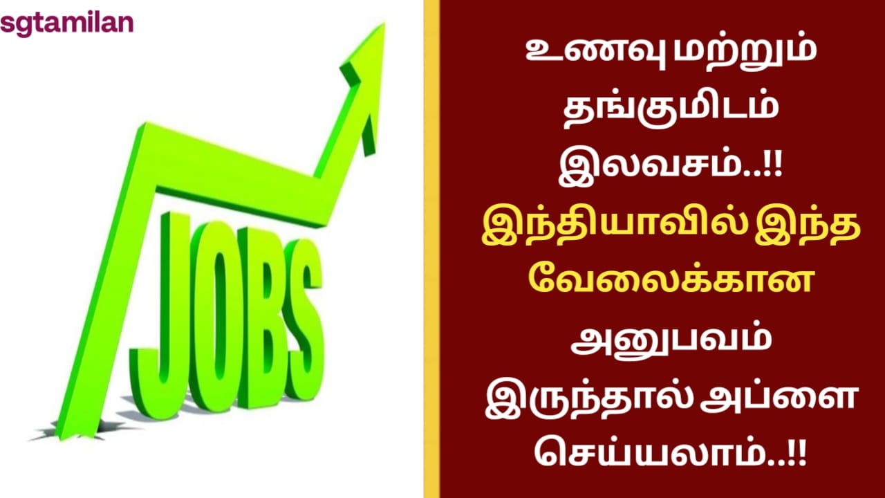 உணவு மற்றும் தங்குமிடம் இலவசம்..!! இந்தியாவில் இந்த வேலைக்கான அனுபவம் இருந்தால் அப்ளை செய்யலாம்..!!