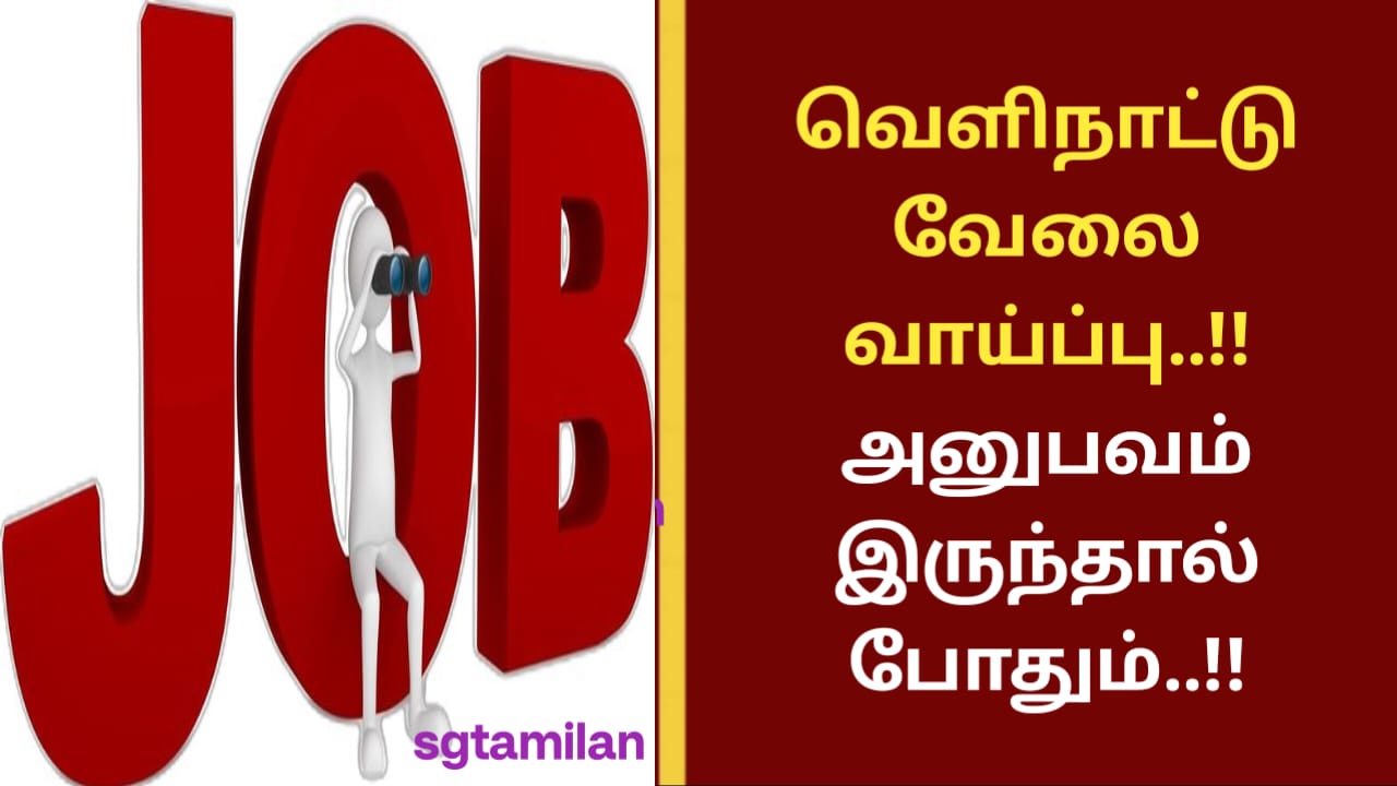 வெளிநாட்டு வேலை வாய்ப்பு..!! அனுபவம் இருந்தால் போதும்..!!