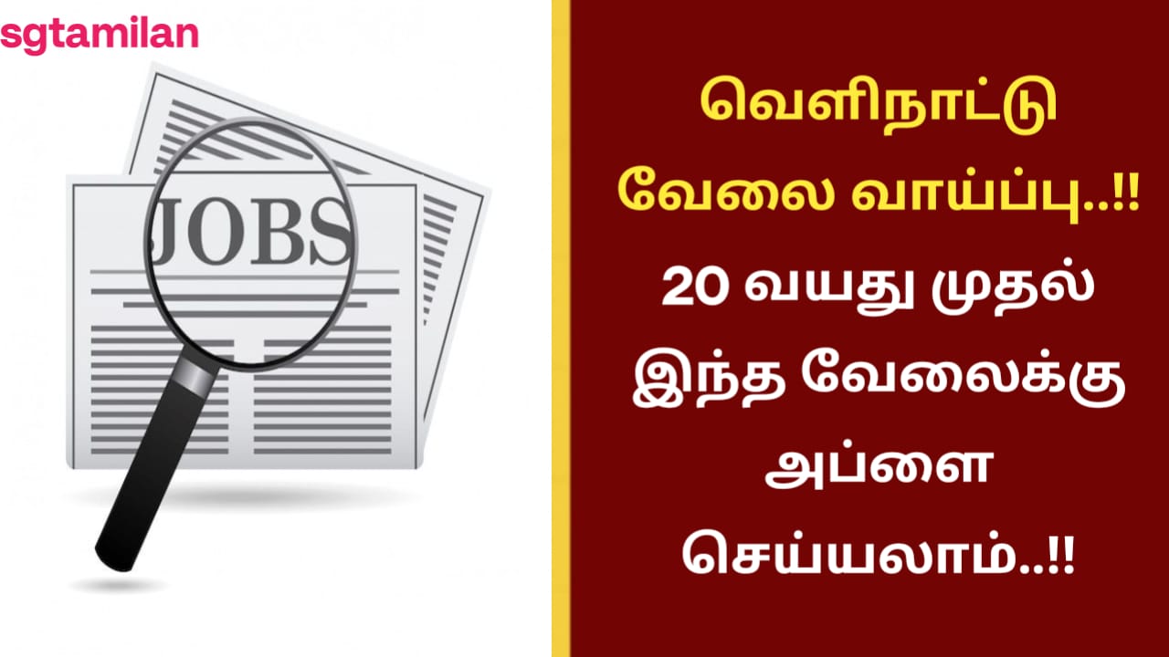 வெளிநாட்டு வேலை வாய்ப்பு..!! 20 வயது முதல் இந்த வேலைக்கு அப்ளை செய்யலாம்..!!