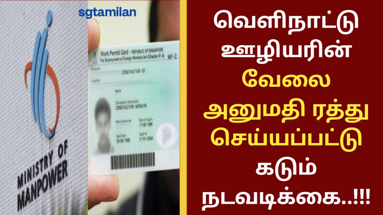 வெளிநாட்டு ஊழியரின் வேலை அனுமதி ரத்து செய்யப்பட்டு கடும் நடவடிக்கை..!!!