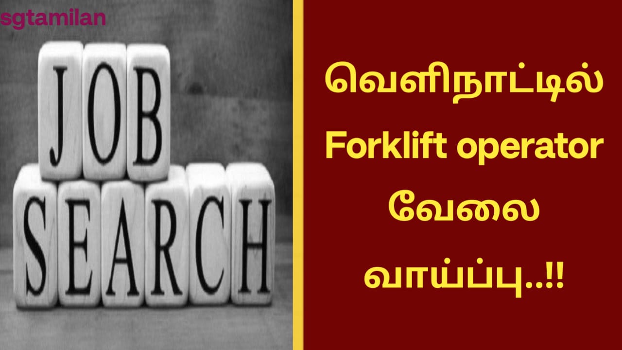 வெளிநாட்டில் Forklift operator வேலை வாய்ப்பு..!!