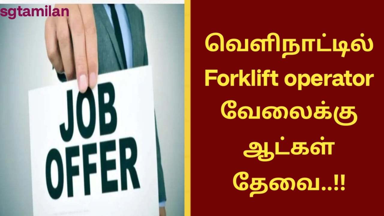 வெளிநாட்டில் Forklift operator வேலைக்கு ஆட்கள் தேவை..!!