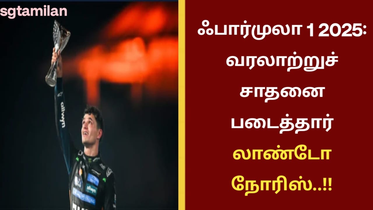 ஃபார்முலா 1 2025: வரலாற்றுச் சாதனை படைத்தார் லாண்டோ நோரிஸ்..!!