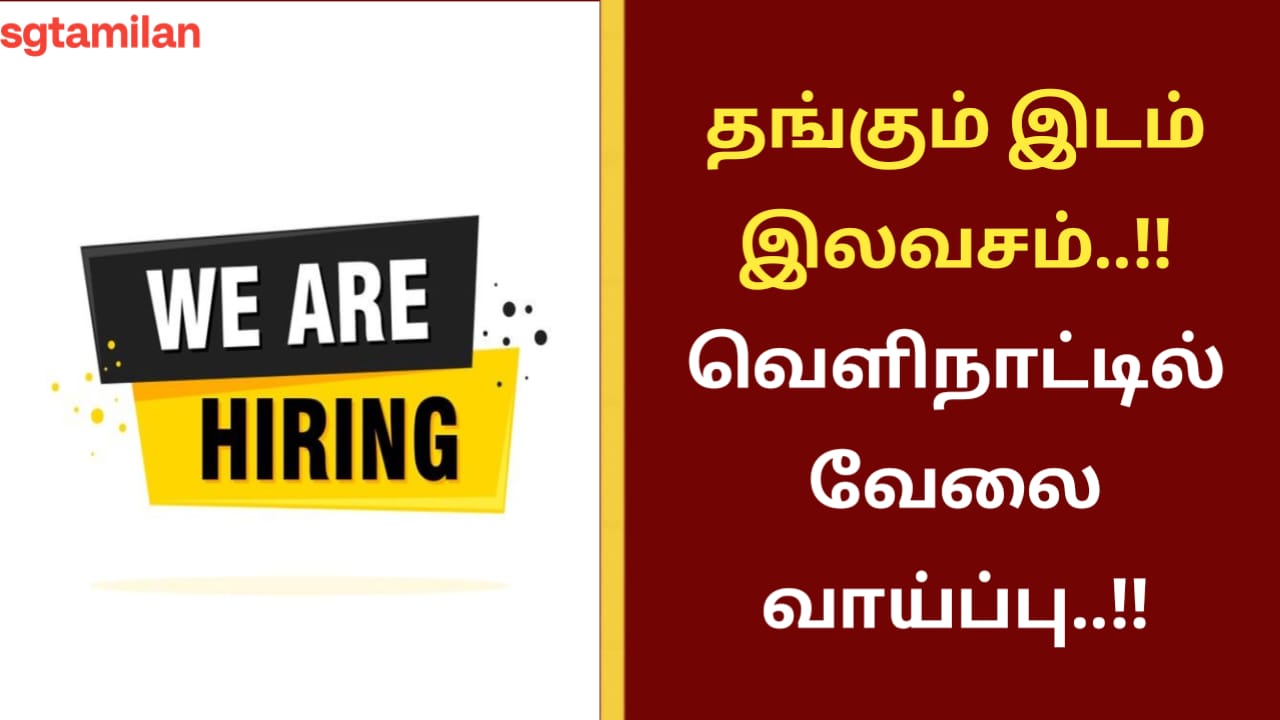 தங்கும் இடம் இலவசம்..!! வெளிநாட்டில் வேலை வாய்ப்பு..!!