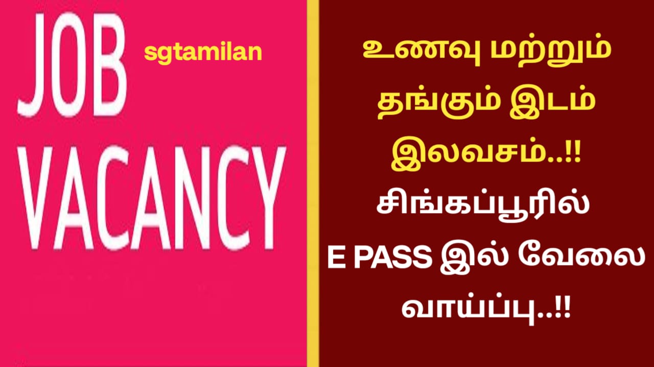 உணவு மற்றும் தங்கும் இடம் இலவசம்..!! சிங்கப்பூரில் E PASS இல் வேலை வாய்ப்பு..!!