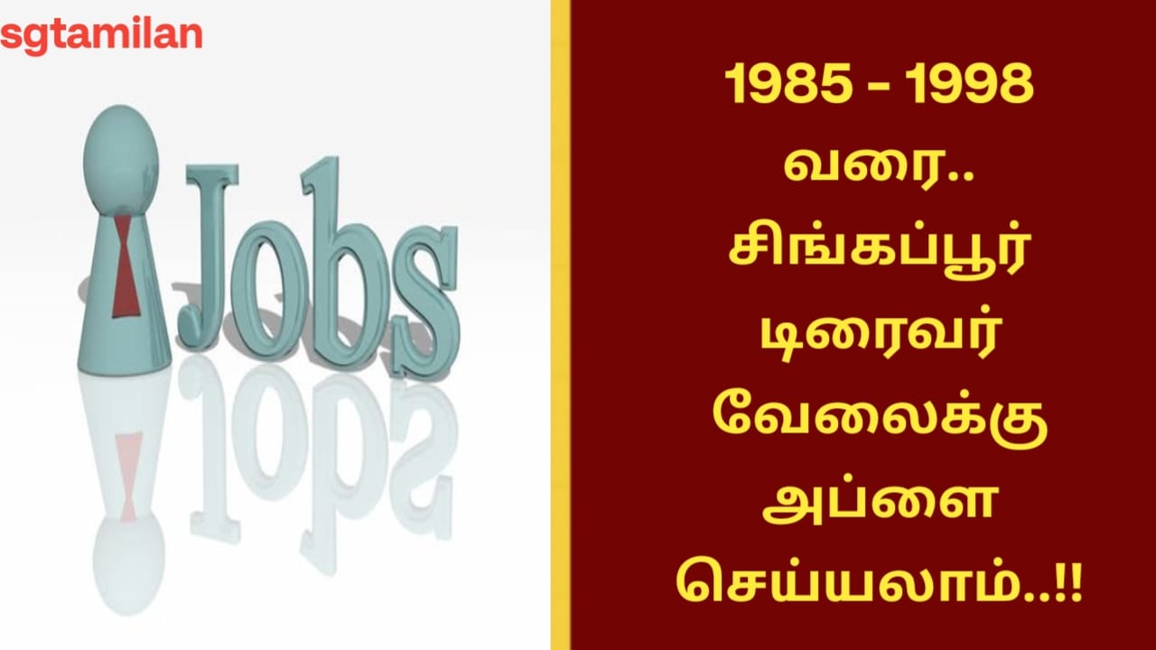 1985 – 1998 வரை.. சிங்கப்பூர் டிரைவர் வேலைக்கு அப்ளை செய்யலாம்..!!