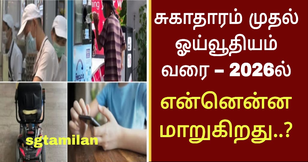 சுகாதாரம் முதல் ஓய்வூதியம் வரை – 2026ல் என்னென்ன மாறுகிறது..?