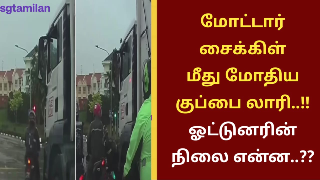மோட்டார் சைக்கிள் மீது மோதிய குப்பை லாரி..!! ஓட்டுனரின் நிலை என்ன..??