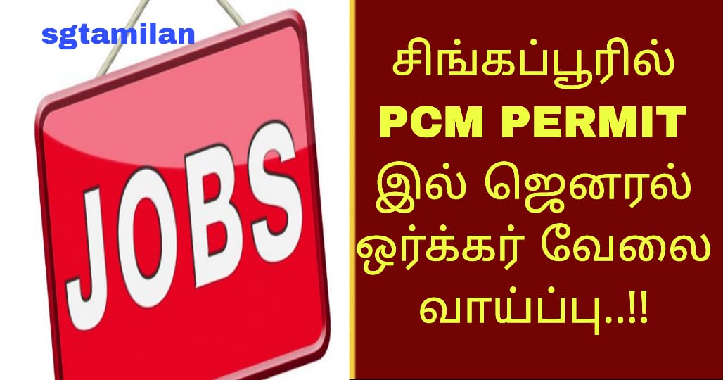சிங்கப்பூரில் PCM PERMIT இல் ஜெனரல் ஒர்க்கர் வேலை வாய்ப்பு..!!