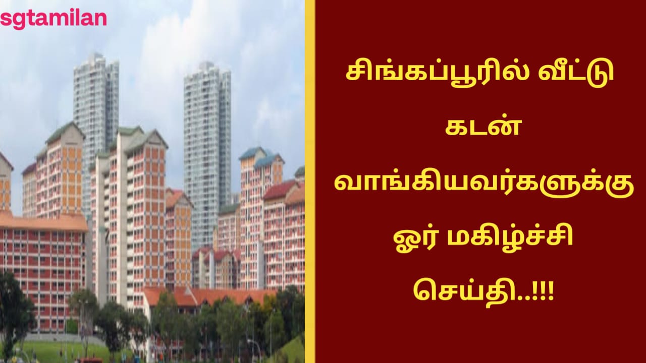 சிங்கப்பூரில் வீட்டு கடன் வாங்கியவர்களுக்கு ஓர் மகிழ்ச்சி செய்தி..!!!