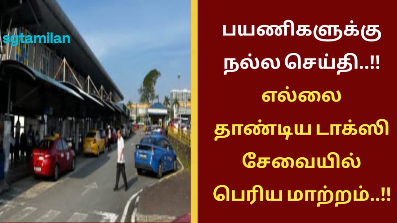 பயணிகளுக்கு நல்ல செய்தி..!! எல்லை தாண்டிய டாக்ஸி சேவையில் பெரிய மாற்றம்..!!