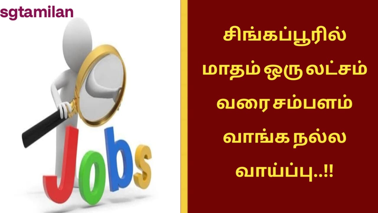 சிங்கப்பூரில் மாதம் ஒரு லட்சம் வரை சம்பளம் வாங்க நல்ல வாய்ப்பு..!!