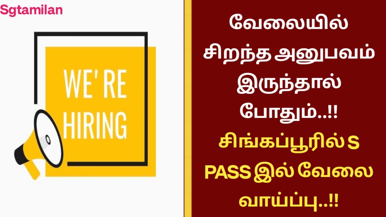 வேலையில் சிறந்த அனுபவம் இருந்தால் போதும்..!! சிங்கப்பூரில் S PASS இல் வேலை வாய்ப்பு..!!