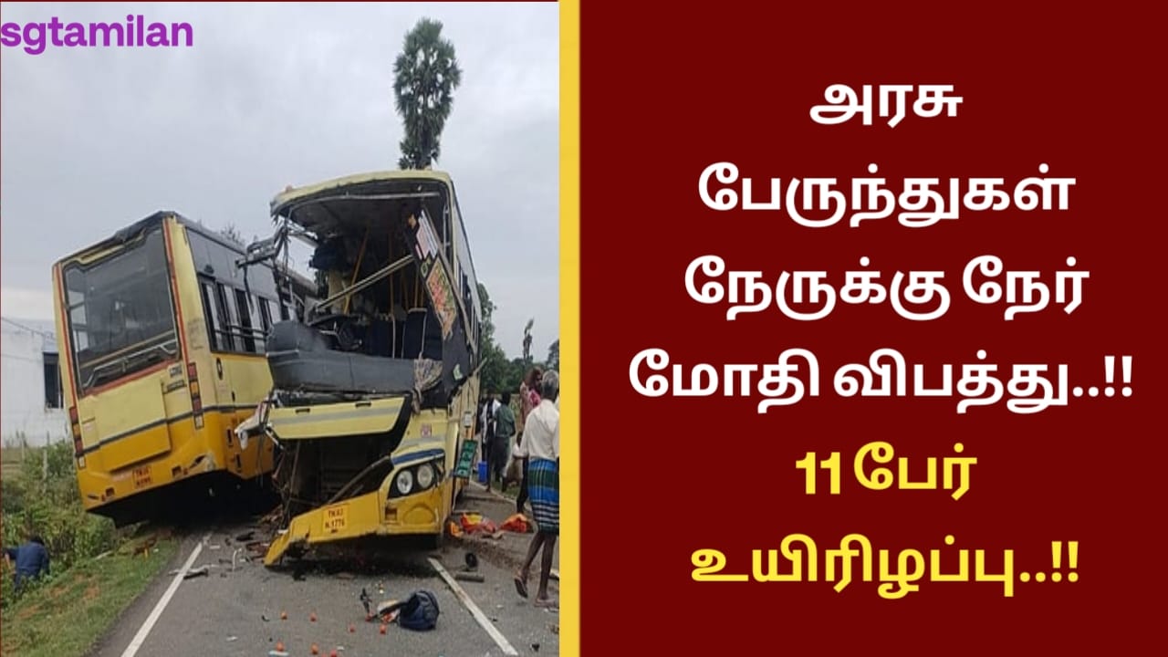 அரசு பேருந்துகள் நேருக்கு நேர் மோதி விபத்து..!! 11 பேர் உயிரிழப்பு..!!