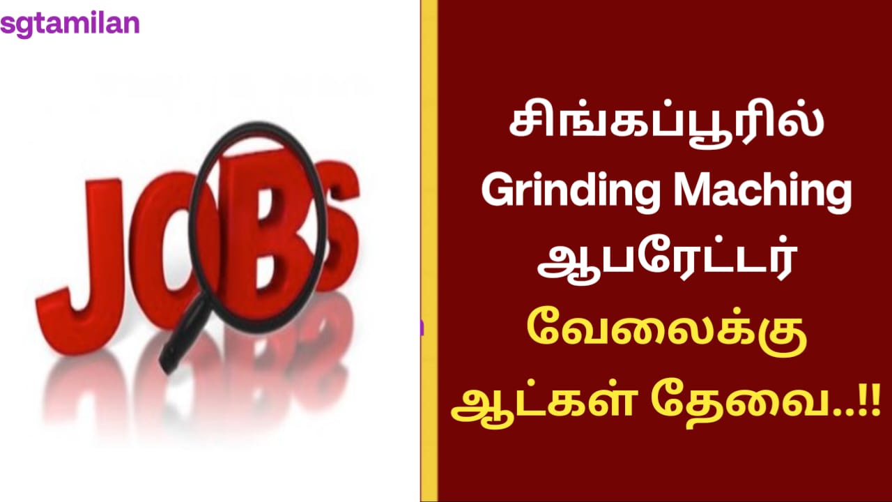 சிங்கப்பூரில் Grinding Maching ஆபரேட்டர் வேலைக்கு ஆட்கள் தேவை..!!