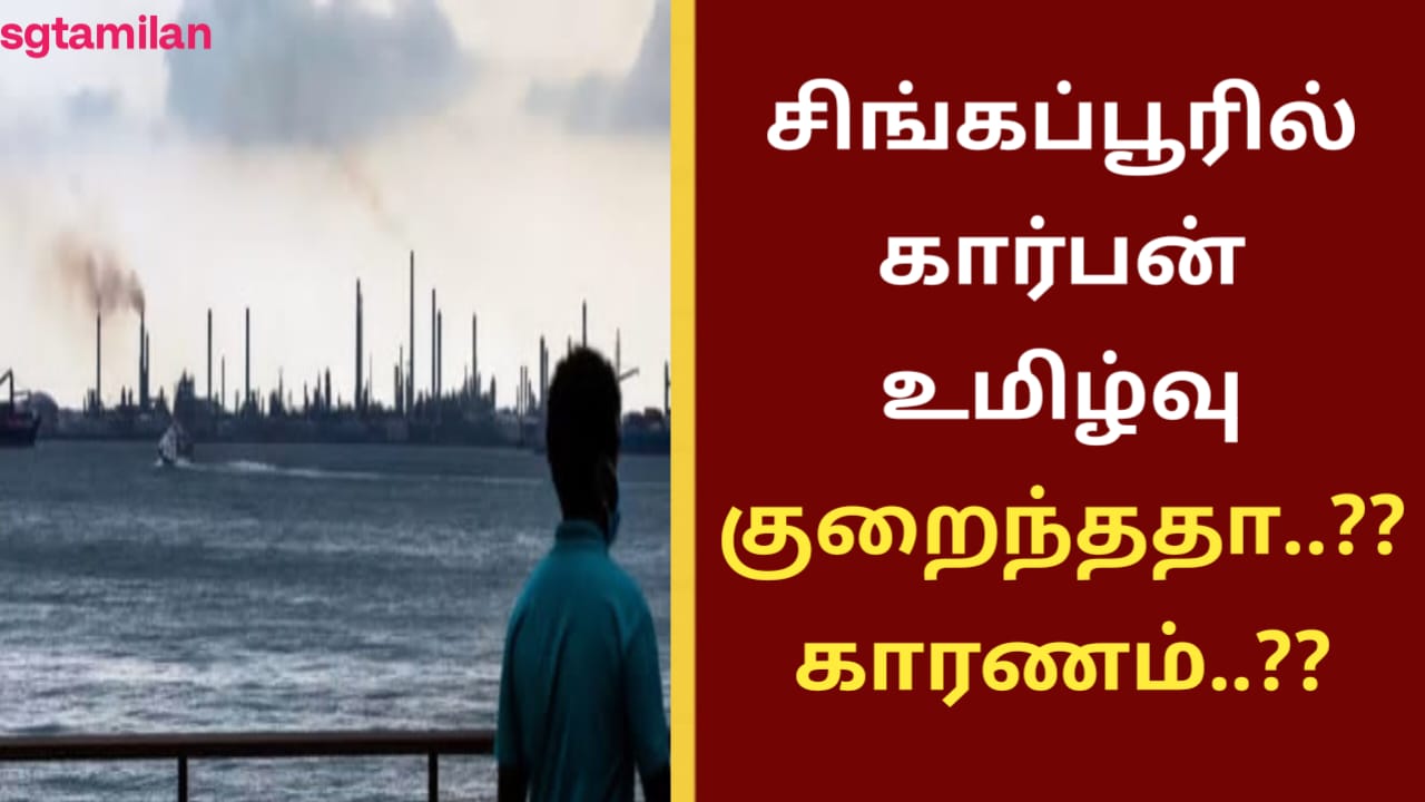 சிங்கப்பூரில் கார்பன் உமிழ்வு குறைந்ததா..?? காரணம்..??