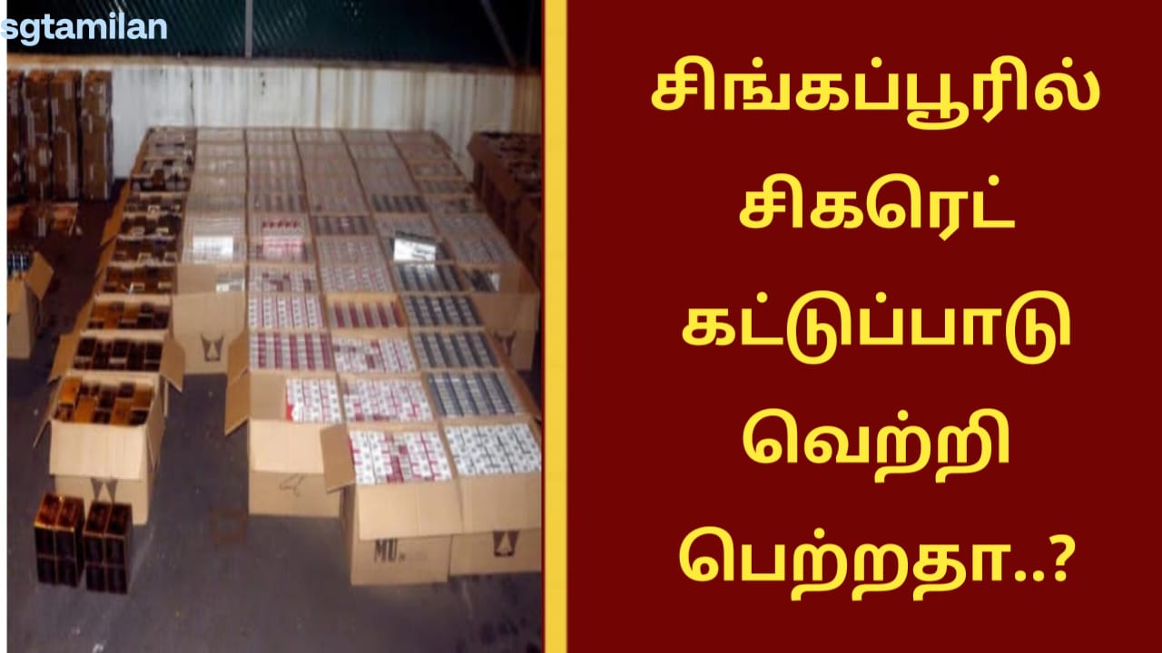 சிங்கப்பூரில் சிகரெட் கட்டுப்பாடு வெற்றி பெற்றதா..?