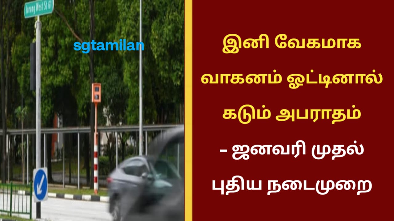 இனி வேகமாக வாகனம் ஓட்டினால் கடும் அபராதம் – ஜனவரி முதல் புதிய நடைமுறை