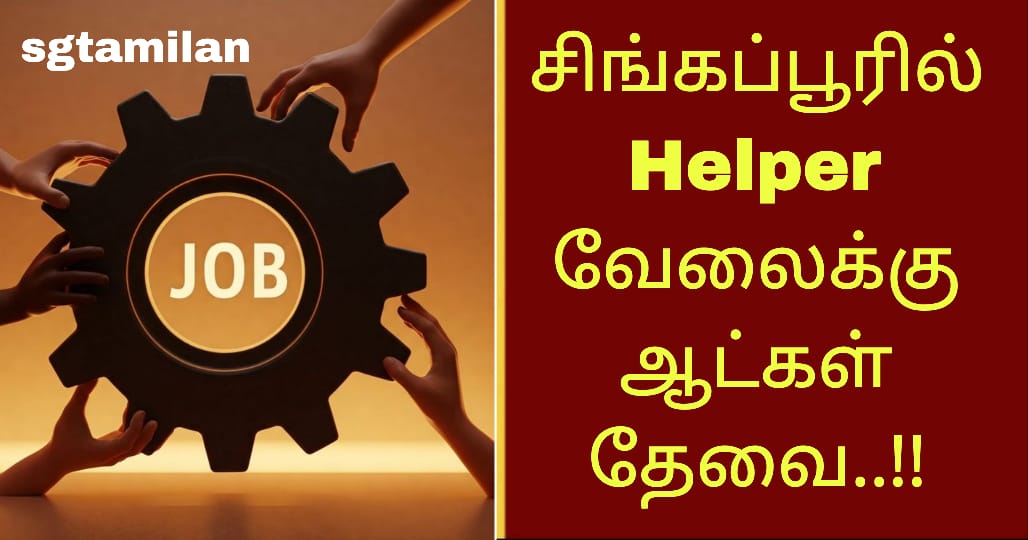 சிங்கப்பூரில் Helper வேலைக்கு ஆட்கள் தேவை..!!