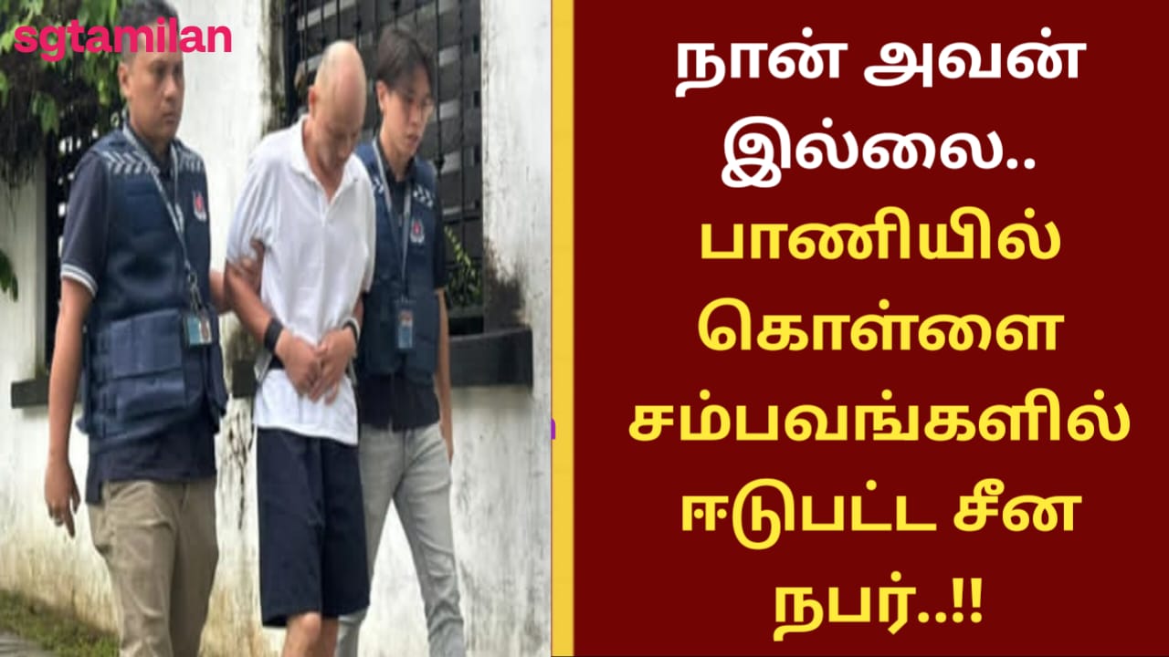 நான் அவன் இல்லை.. பாணியில் கொள்ளை சம்பவங்களில் ஈடுபட்ட சீன நபர்..!!