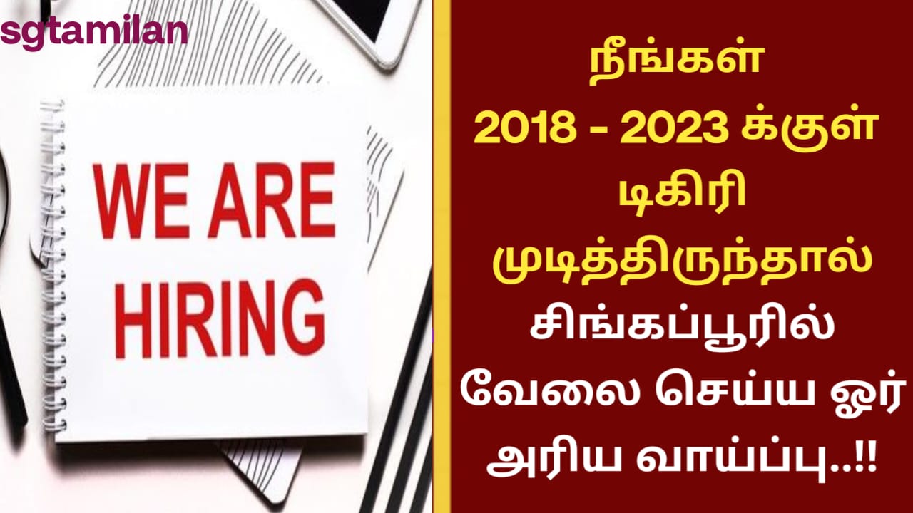 நீங்கள் 2018 – 2023 க்குள் டிகிரி முடித்திருந்தால் சிங்கப்பூரில் வேலை செய்ய ஓர் அரிய வாய்ப்பு..!!