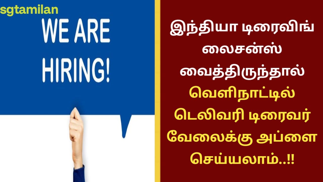 இந்தியா டிரைவிங் லைசன்ஸ் வைத்திருந்தால் வெளிநாட்டில் டெலிவரி டிரைவர் வேலைக்கு அப்ளை செய்யலாம்..!!